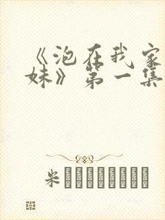 《泡在我家的辣妹》第一集在线观看