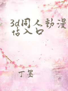 3d同人动漫网站入口
