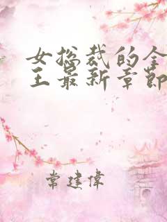 女总裁的全能兵王最新章节阅读