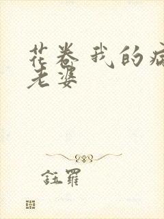 花卷 我的病弱老婆