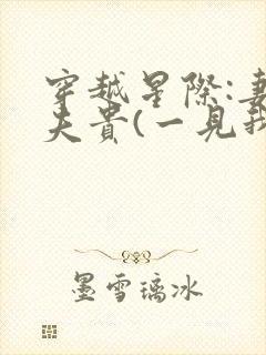 穿越星际:妻荣夫贵(一见我珍)