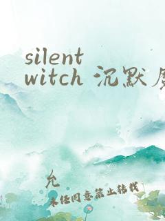 silent witch 沉默魔女的秘密漫画