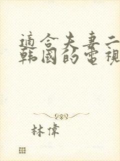 适合夫妻二人看韩国的电视剧