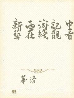 新西游记中国综艺在线观看免费完整版