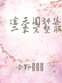 沧元图34集第二季完整版高清观看