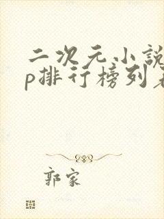 二次元小说app排行榜列表