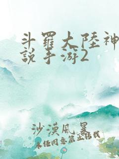 斗罗大陆神界传说手游2