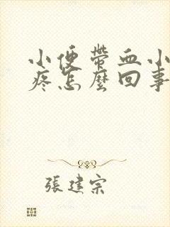 小便带血小肚子疼怎么回事