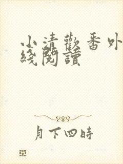 小清欢番外篇在线阅读