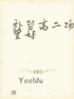 补习高二物理哪里好