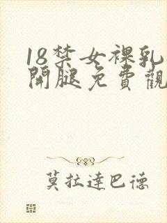 18禁女裸乳扒开腿免费观看