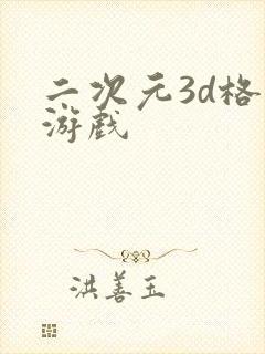 二次元3d格斗游戏