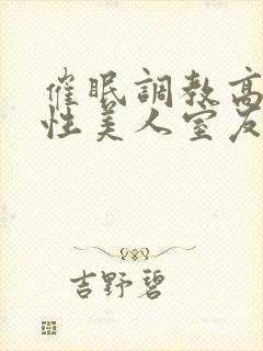 催眠调教高冷双性美人室友作者:玩电话的