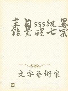 末日sss级异能觉醒七宗罪