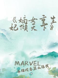 《嫡女重生:毒妃倾天下》