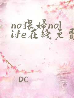 no猥妇nolife在线免费观看