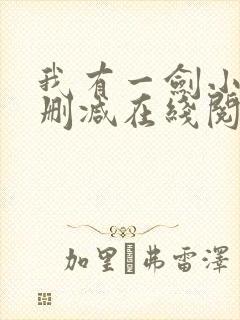 我有一剑小说无删减在线阅读