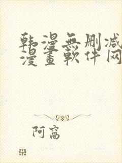 韩漫无删减免费漫画软件网站