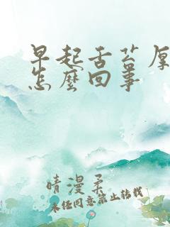 早起舌苔厚白是怎么回事