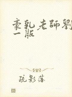 豪乳老师刘艳第一版