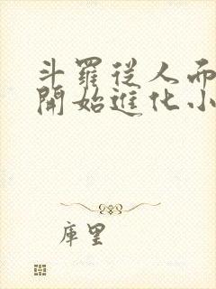 斗罗从人面魔蛛开始进化小说免费阅读