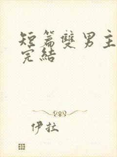 短篇双男主小说完结