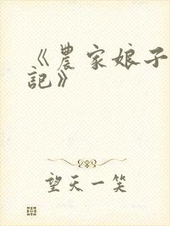 《农家娘子致富记》