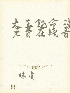 大王饶命 漫画免费在线看