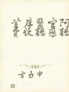 首席医官阿陈免费收听恋听网