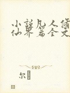 小说凡人修仙之仙界篇全文免费阅读