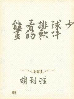 能看排球少年漫画的软件