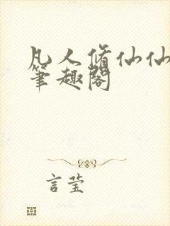 凡人修仙仙界篇笔趣阁