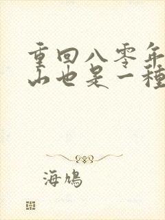 重回八零年代赶山也是一种生活免费下载