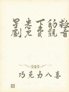 星光下的救赎短剧免费观看