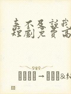 来不及说我爱你短剧免费高清完整版