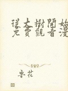 从大树开始进化免费观看漫画下拉