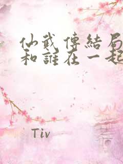 仙武传结局叶辰和谁在一起了