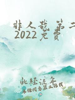 非人哉 第二季 2022免费