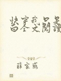 快穿我只是想洗白全文阅读