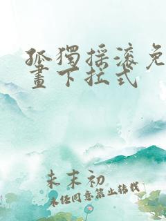 孤独摇滚免费漫画下拉式