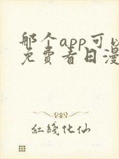 那个app可以免费看日漫