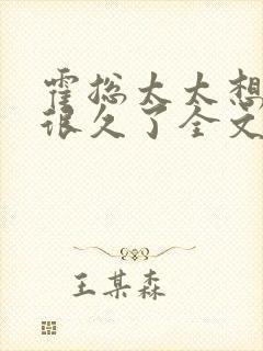 霍总太太想离婚很久了全文