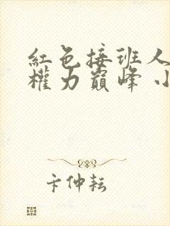 红色接班人走向权力巅峰 小说免费阅读全文