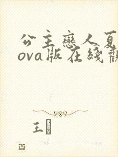 公主恋人夏洛特ova版在线观看