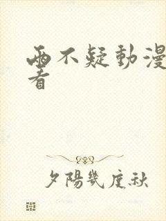 两不疑动漫在哪看