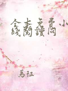 全本免费小说在线阅读网