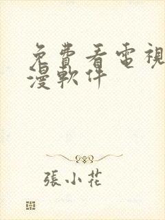 免费看电视剧动漫软件