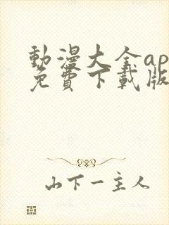 动漫大全app免费下载版安卓版