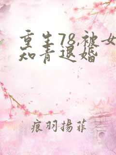 重生78,被女知青退婚