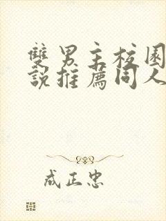 双男主校园文小说推荐同人小说